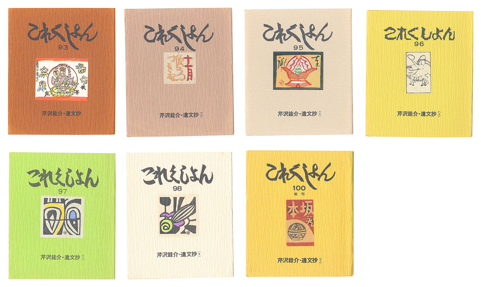 “Collection / Volumes 93-100 (final issue)” edited by Imamura Hidetaro