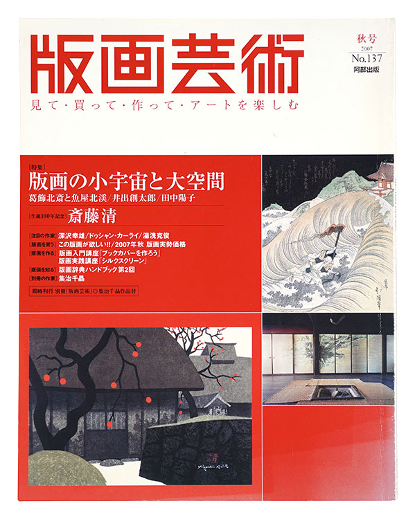 「版画芸術１３７　版画の小宇宙と大空間　生誕100年記念 斎藤清」