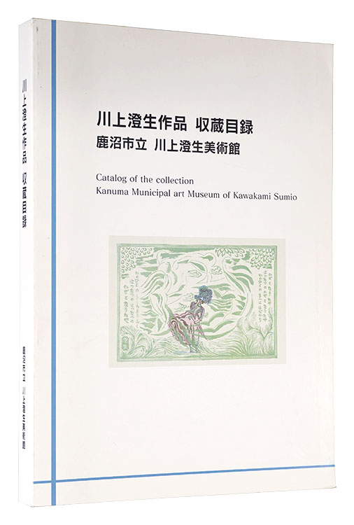 “Catalog of the collection: Kanuma Municipal art Museum of Kawakami Sumio” 