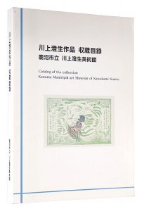 ｢川上澄生作品 収蔵目録｣