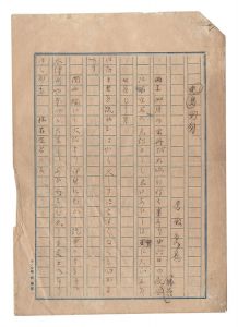 香取秀真「自筆原稿　烏兎匆匆」