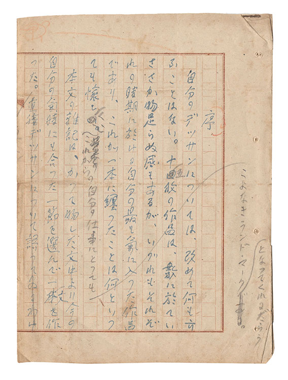 川島理一郎「自筆原稿　序・素描雑記」