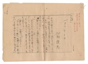 北林透馬「自筆原稿　バター・ケーキ」