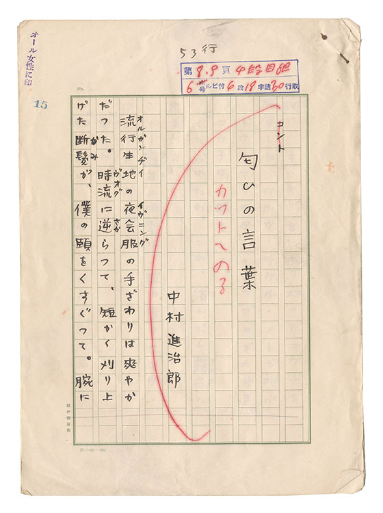 Nakamura Shinjiro “Manuscript: Nioi no kotoba”