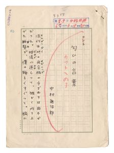 中村進治郎「自筆原稿　匂いの言葉」
