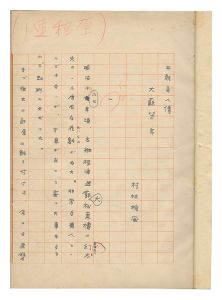 村松梢風「自筆原稿　本朝奇人伝 大蘇芳年」