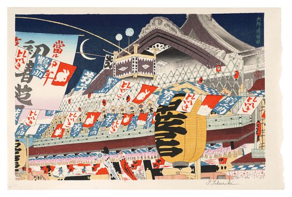 徳力富吉郎「大阪　道頓堀」