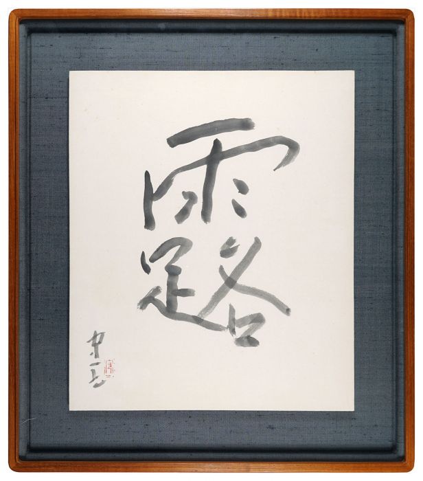 熊谷守一「自筆書　露」