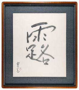 Kumagai Morikazu / Calligraphy