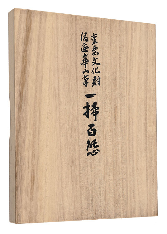 “複製　一掃百態” Watanabe Kazan