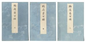 楳嶺「楳嶺菊百種」