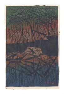 小野忠重「山峡」