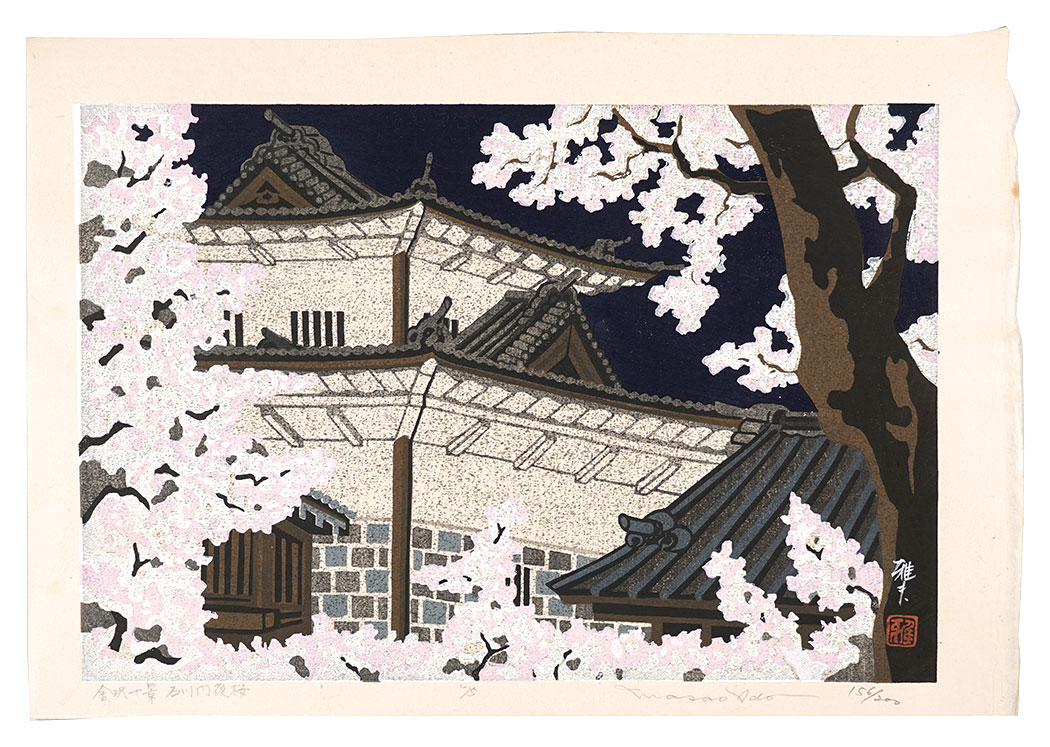 井堂雅夫「金沢十景 石川門夜桜」