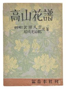 武田久吉著 船崎光治郎画「高山花譜」