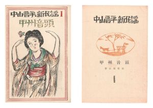 <strong>Takehisa Yumeji</strong><br>New Folk Songs composed by Nak......
