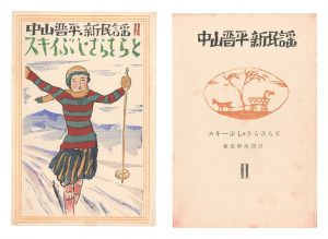 Takehisa Yumeji / New Folk Songs composed by Nakayama Shinpei / Volume 2