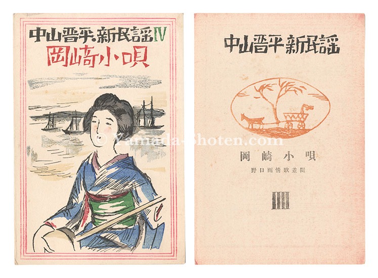 Takehisa Yumeji “New Folk Songs composed by Nakayama Shinpei / Volume 4”