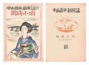 Takehisa Yumeji / New Folk Songs composed by Nakayama Shinpei / Volume 4