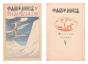 Takehisa Yumeji / New Folk Songs composed by Nakayama Shinpei / Volume 5