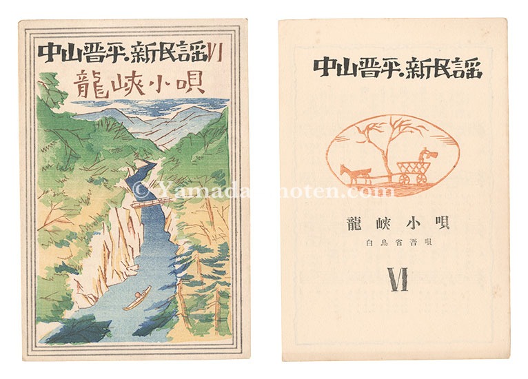 Takehisa Yumeji “New Folk Songs composed by Nakayama Shinpei / Volume 6”