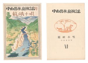 Takehisa Yumeji / New Folk Songs composed by Nakayama Shinpei / Volume 6