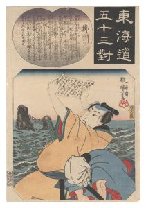 東海道五十三対　掛川 福岡貢
