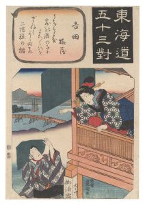 東海道五十三対　吉田 二階よりまねく美人