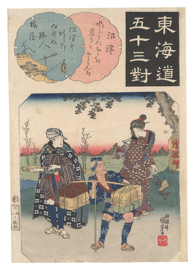 国芳「東海道五十三対　沼津 旅人」