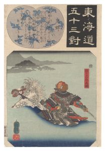 Kuniyoshi / Fifty-three Pairings for the Tokaido Road / Shono: Sasaki Shiro Takatsuna [東海道五十三対　庄野 佐々木四郎高綱]