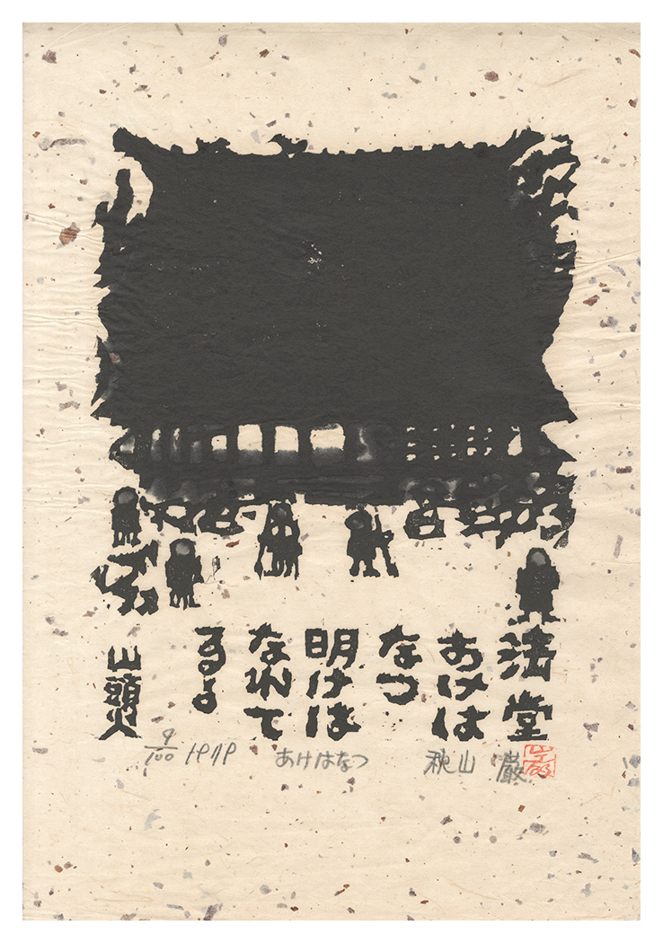 Akiyama Iwao “Open Wide”