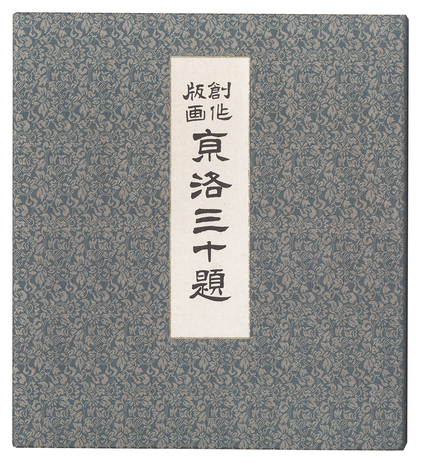 Tokuriki Tomikichiro “Thirty Views of Kyoto”