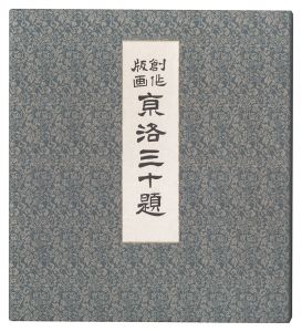 Tokuriki Tomikichiro / Thirty Views of Kyoto
