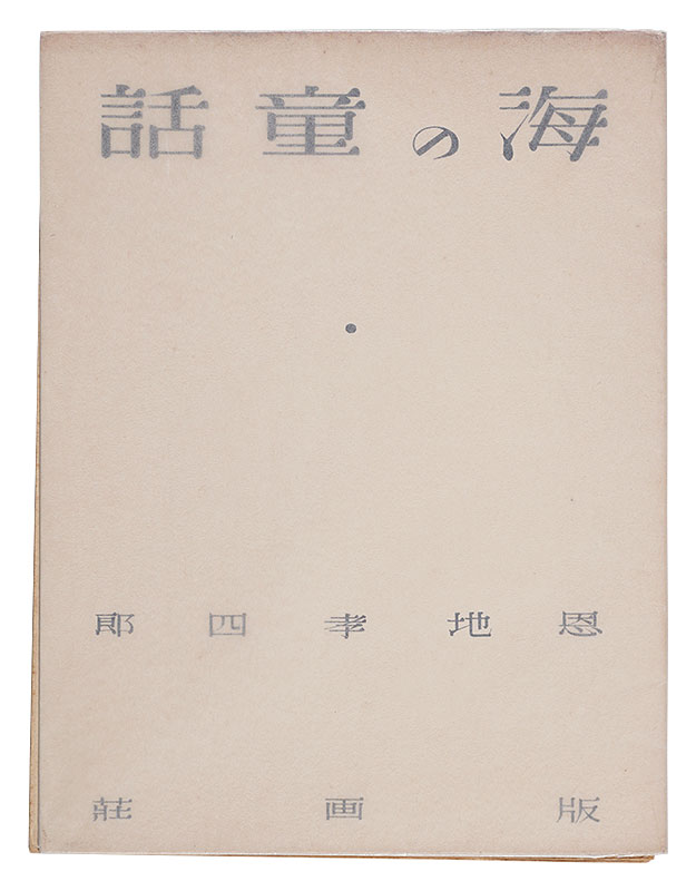 「詩と版画連作集　海の童話」恩地孝四郎
