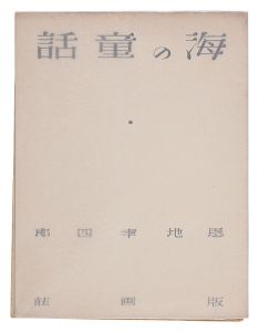 詩と版画連作集　海の童話