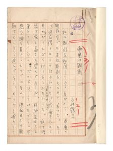 石井鶴三「自筆原稿　帝展の彫刻」
