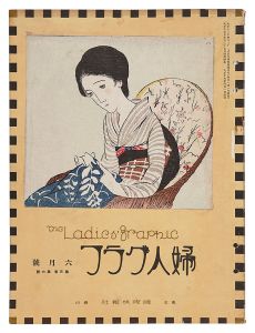 婦人グラフ　第3巻第6号