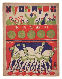 川西英「木版絵本 曲馬寫生帖」