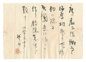 平櫛田中「自筆書簡」