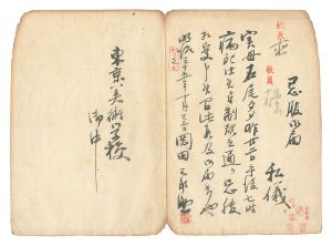岡田三郎助「自筆書簡」