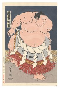 木下大門「大相撲錦絵 第59代横綱 隆の里」