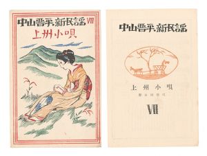 Takehisa Yumeji / New Folk Songs composed by Nakayama Shinpei / Volume 7