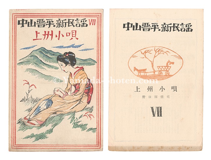Takehisa Yumeji “New Folk Songs composed by Nakayama Shinpei / Volume 7”