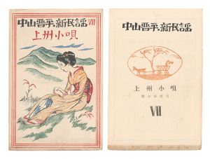 Takehisa Yumeji / New Folk Songs composed by Nakayama Shinpei / Volume 7
