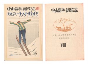 Takehisa Yumeji / New Folk Songs composed by Nakayama Shinpei / Volume 8
