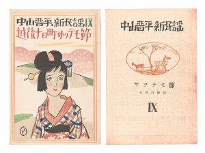 Takehisa Yumeji / New Folk Songs composed by Nakayama Shinpei / Volume 9