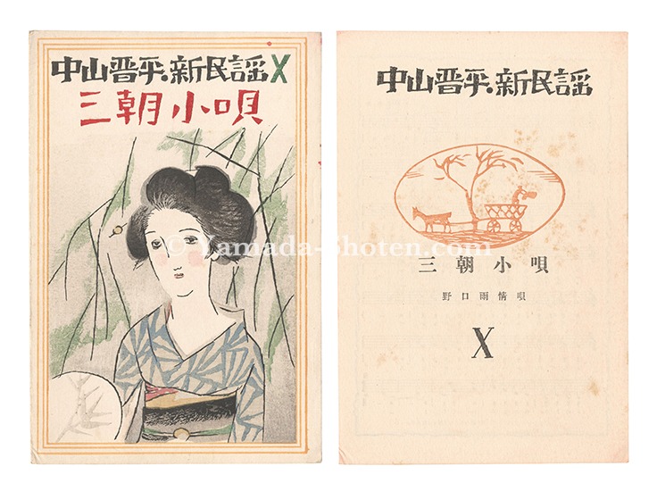 Takehisa Yumeji “New Folk Songs composed by Nakayama Shinpei / Volume 10”