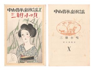 Takehisa Yumeji / New Folk Songs composed by Nakayama Shinpei / Volume 10