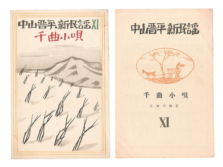 Takehisa Yumeji “New Folk Songs composed by Nakayama Shinpei / Volume 11”