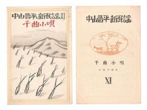 Takehisa Yumeji / New Folk Songs composed by Nakayama Shinpei / Volume 11