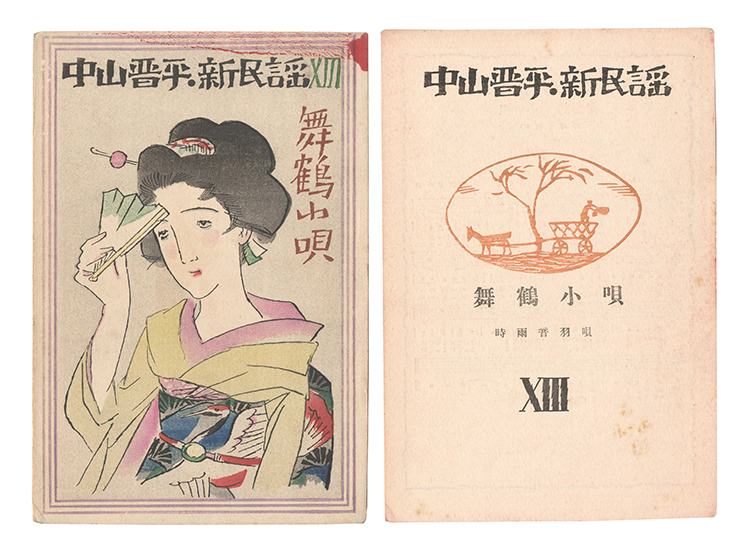 Takehisa Yumeji “New Folk Songs composed by Nakayama Shinpei / Volume 13”